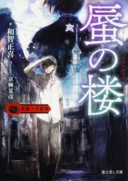 真作】南陽/薔薇の木/書/掛軸☆宝船☆AB-687 しぶい