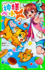 魔女犬ボンボン ナコと太陽のきずな 廣嶋 玲子 児童書 Kadokawa