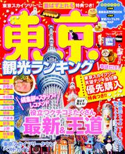東京観光ランキング ウォーカームック