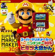 スーパーマリオメーカー　for　ニンテンドー3DS　ヒミツ大図かん