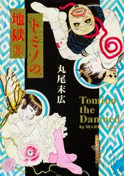 トミノの地獄 全4巻 全初版帯付 丸尾末広 y - メルカリ