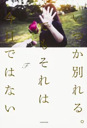 20代で得た知見」F [エッセイ] - KADOKAWA