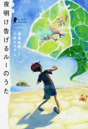 小説　夜明け告げるルーのうた