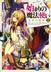 始まりの魔法使い1 名前の時代」石之宮カント [ファンタジア文庫