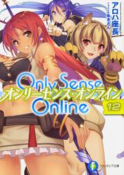 Ｏｎｌｙ　Ｓｅｎｓｅ　Ｏｎｌｉｎｅ　１２ ‐オンリーセンス・オンライン‐