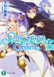 Ｏｎｌｙ　Ｓｅｎｓｅ　Ｏｎｌｉｎｅ　１３ ‐オンリーセンス・オンライン‐