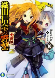 織田信奈の野望 全国版 18」春日みかげ [ファンタジア文庫] - KADOKAWA