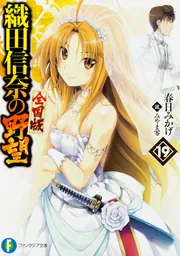 織田信奈の野望 全国版 19」春日みかげ [ファンタジア文庫] - KADOKAWA