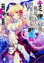 キミと僕の最後の戦場、あるいは世界が始まる聖戦6」細音啓