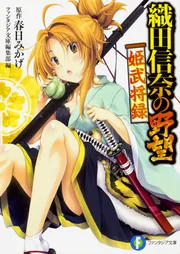 織田信奈の野望 姫武将録」ファンタジア文庫編集部 [ファンタジア文庫