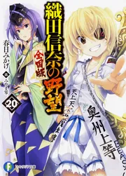 織田信奈の野望 全国版 20」春日みかげ [ファンタジア文庫