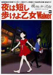 KADOKAWA公式ショップ】夜は短し歩けよ乙女Walker ウォーカームック: 本｜カドカワストア|オリジナル特典
