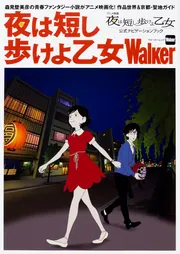 夜は短し歩けよ乙女Walker ウォーカームック」 [ウォーカームック 