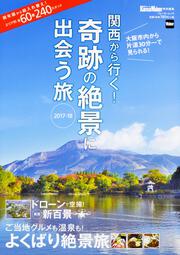 関西から行く！奇跡の絶景に出会う旅　2017-18 関西ウォーカー特別編集 ウォーカームック