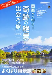 関西から行く！奇跡の絶景に出会う旅 2017-18 関西ウォーカー特別編集