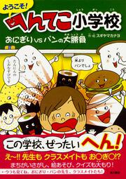 ようこそ！ へんてこ小学校 おにぎりVSパンの大勝負