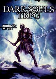 DARK　SOULS　TRPG