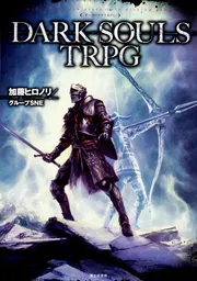 DARK SOULS TRPG」加藤ヒロノリ／グループSNE [TRPG（単行本
