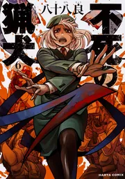 不死の猟犬 3巻」八十八良 [ハルタコミックス] - KADOKAWA