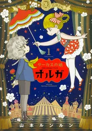 サーカスの娘 オルガ 1巻」山本ルンルン [ハルタコミックス] - KADOKAWA