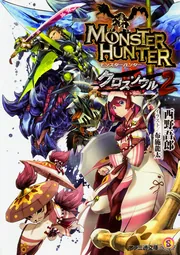 モンスターハンター クロスソウル2」西野吾郎 [ファミ通文庫