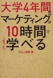 大学4年間のマーケティングが10時間でざっと学べる