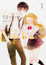 青春カフェテリア2」雨宮うり [コミックエッセイ（その他）] - KADOKAWA