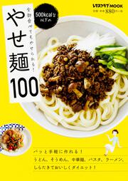 全部食べてもやせられる！ 500kcal台以下の やせ麺100