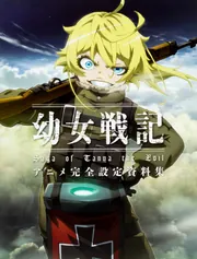 幼女戦記 アニメ完全設定資料集」ホビー書籍編集部 [画集・ファン