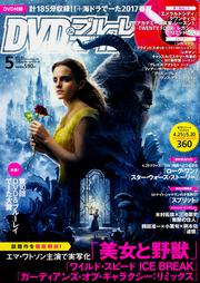 DVD&ブルーレイでーた　2017年5月号