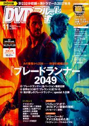 DVD&ブルーレイでーた　2017年11月号