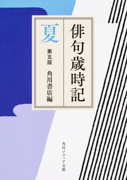 【KADOKAWA公式ショップ】俳句歳時記 第五版 夏: 本｜カドカワ 