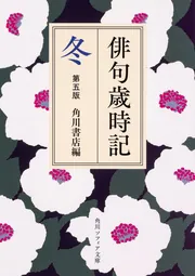 俳句歳時記 第五版 新年」角川書店 [角川ソフィア文庫] - KADOKAWA