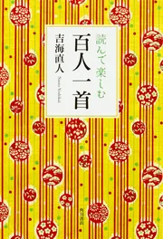 百人一首で読み解く平安時代」吉海直人 [角川選書] - KADOKAWA