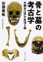 骨と墓の考古学 大都市江戸の生活と病