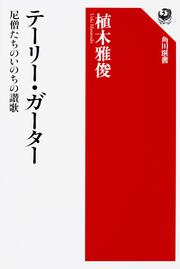 テーリー・ガーター 尼僧たちのいのちの讃歌