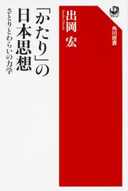 「かたり」の日本思想 さとりとわらいの力学