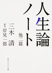 a-304 哲学ノート Ⅱ 危機意識の哲学的解明 世界観の構成の理論