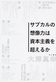 サブカルの想像力は資本主義を超えるか