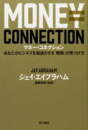 マネー・コネクション あなたのビジネスを加速させる「戦略」の見つけ方