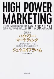 新訳 ハイパワー・マーケティング あなたのビジネスを加速させる「力」の見つけ方