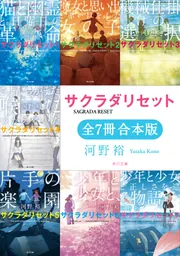 サクラダリセット（角川文庫）【全7冊 合本版】」河野裕 [角川文庫