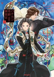 バチカン奇跡調査官 3」日野杏寿 [MFコミックス ジーンシリーズ