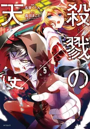 Amazon.co.jp: 殺戮の天使 UNTIL DEATH DO THEM PART 電子書籍
