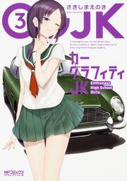 カーグラフィティjk 3 さきしまえのき Mfコミックス アライブシリーズ Kadokawa