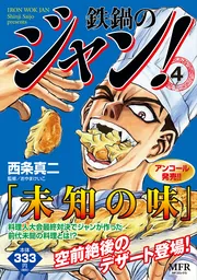 鉄鍋のジャン！ 4」西条真二 [コンビニ販売コミックス] - KADOKAWA