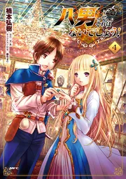 八男って、それはないでしょう！ 1～12巻セット ＋ はじまりの