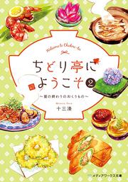 ちどり亭にようこそ２ ～夏の終わりのおくりもの～