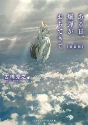 超妹大戦シスマゲドン1」古橋秀之 [ファミ通文庫] - KADOKAWA
