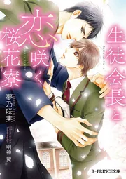 恋愛革命シリーズ 文庫 1-12巻セット (B-PRINCE文庫) Amazon.co.jp: 最愛の恋愛革命 (B-PRINCE文庫) : 青野 ちなつ
